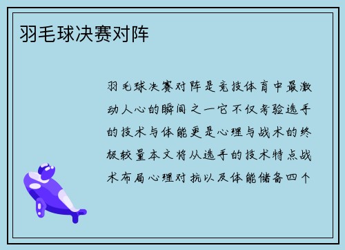 羽毛球决赛对阵