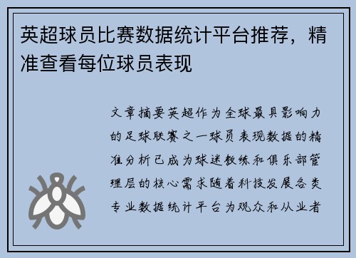 英超球员比赛数据统计平台推荐，精准查看每位球员表现