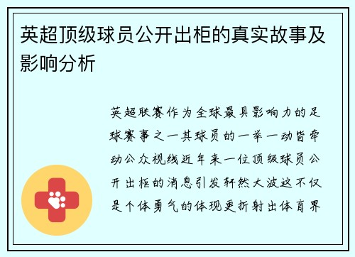 英超顶级球员公开出柜的真实故事及影响分析