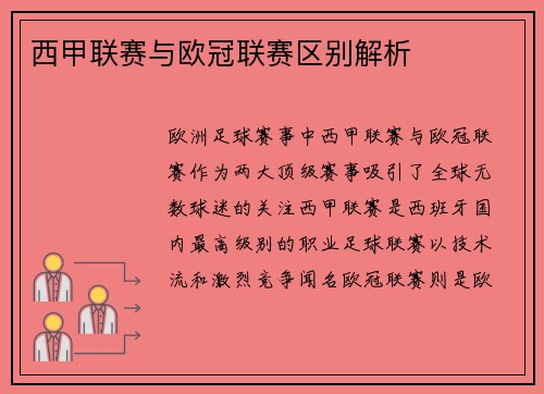 西甲联赛与欧冠联赛区别解析