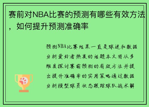 赛前对NBA比赛的预测有哪些有效方法，如何提升预测准确率