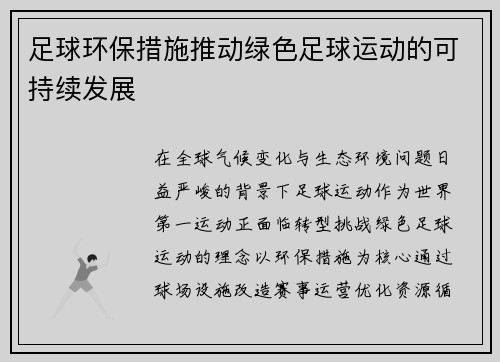 足球环保措施推动绿色足球运动的可持续发展