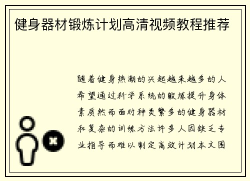 健身器材锻炼计划高清视频教程推荐