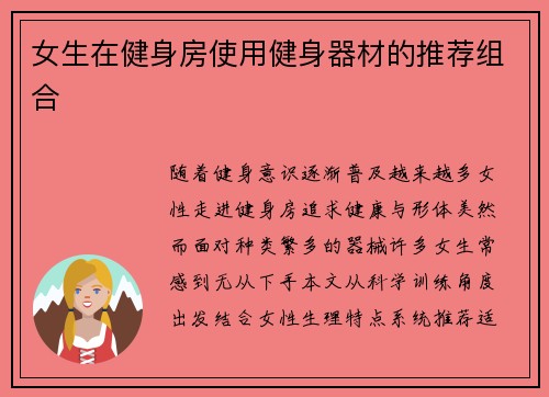 女生在健身房使用健身器材的推荐组合