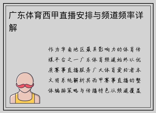 广东体育西甲直播安排与频道频率详解