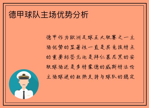 德甲球队主场优势分析