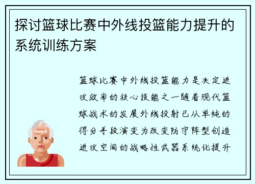 探讨篮球比赛中外线投篮能力提升的系统训练方案