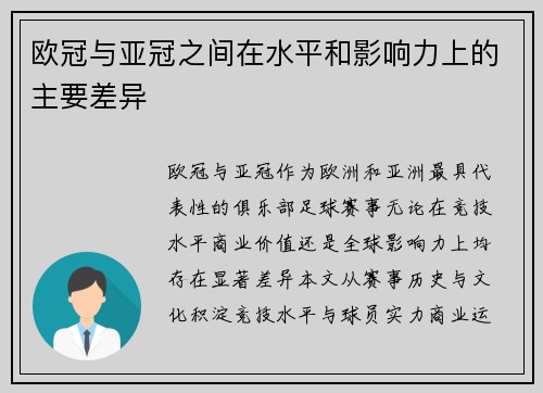 欧冠与亚冠之间在水平和影响力上的主要差异