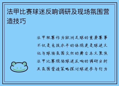 法甲比赛球迷反响调研及现场氛围营造技巧