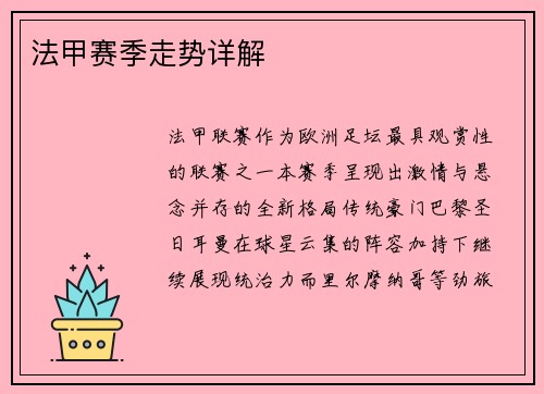 法甲赛季走势详解