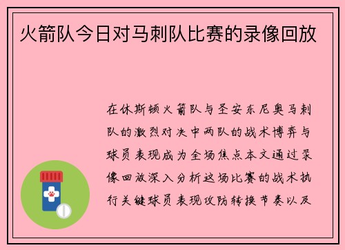 火箭队今日对马刺队比赛的录像回放